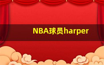 NBA球员harper