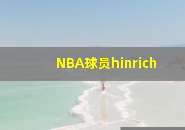 NBA球员hinrich