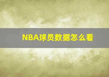 NBA球员数据怎么看