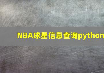 NBA球星信息查询python