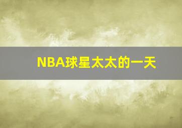 NBA球星太太的一天