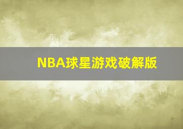 NBA球星游戏破解版