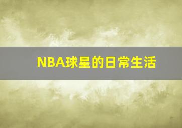 NBA球星的日常生活