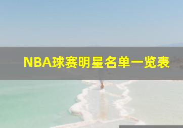 NBA球赛明星名单一览表