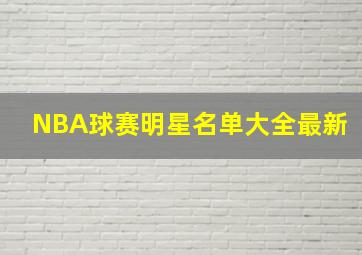 NBA球赛明星名单大全最新