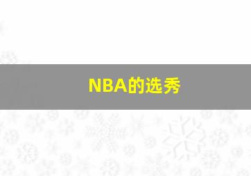 NBA的选秀