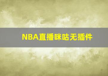 NBA直播咪咕无插件