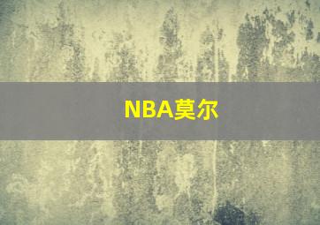 NBA莫尔