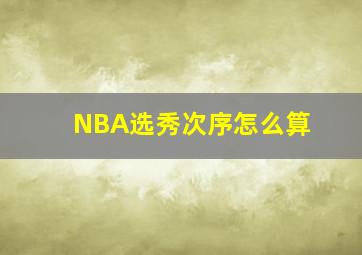 NBA选秀次序怎么算