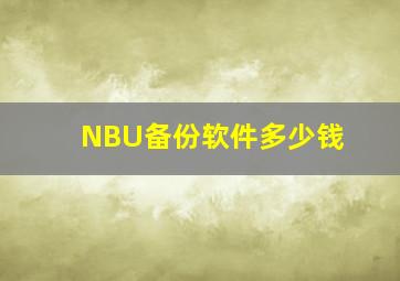 NBU备份软件多少钱