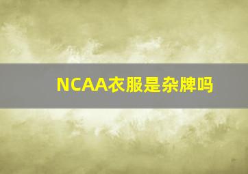 NCAA衣服是杂牌吗