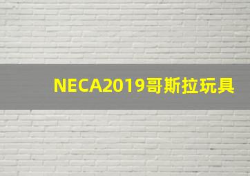 NECA2019哥斯拉玩具