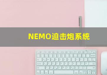 NEMO迫击炮系统