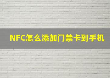 NFC怎么添加门禁卡到手机