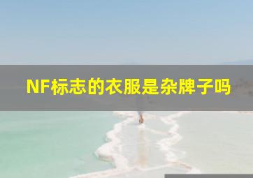 NF标志的衣服是杂牌子吗