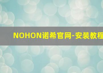 NOHON诺希官网-安装教程