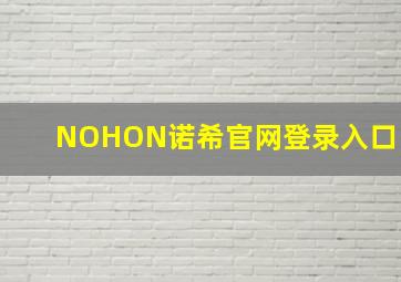 NOHON诺希官网登录入口