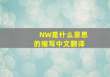 NW是什么意思的缩写中文翻译