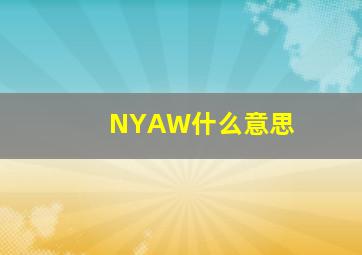 NYAW什么意思