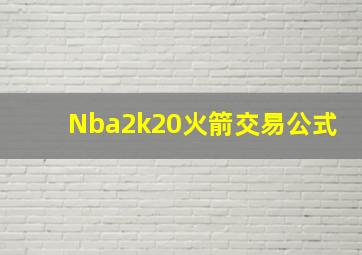 Nba2k20火箭交易公式