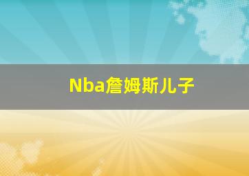 Nba詹姆斯儿子