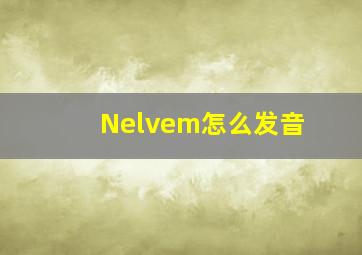 Nelvem怎么发音