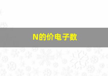 N的价电子数