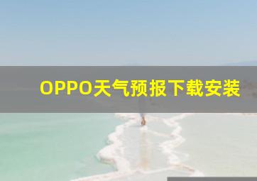 OPPO天气预报下载安装