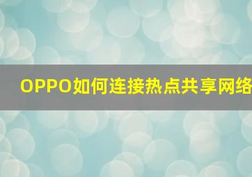 OPPO如何连接热点共享网络