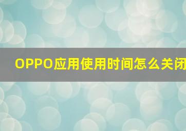 OPPO应用使用时间怎么关闭