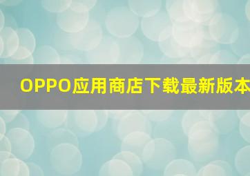 OPPO应用商店下载最新版本