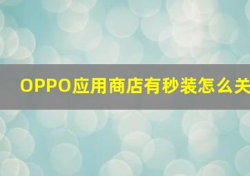 OPPO应用商店有秒装怎么关