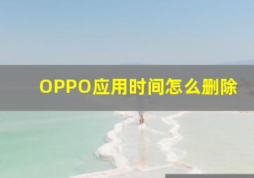 OPPO应用时间怎么删除