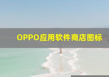 OPPO应用软件商店图标