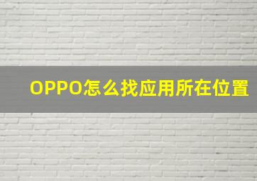 OPPO怎么找应用所在位置