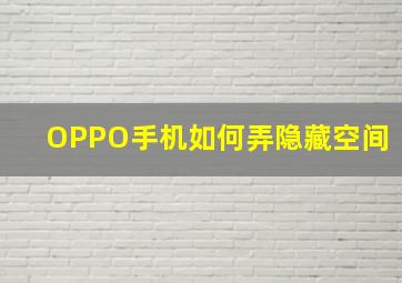 OPPO手机如何弄隐藏空间