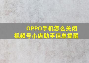 OPPO手机怎么关闭视频号小店助手信息提醒