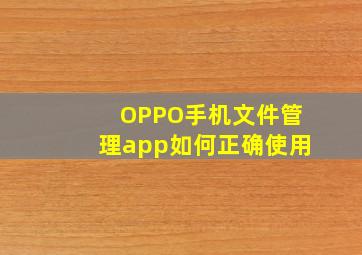 OPPO手机文件管理app如何正确使用