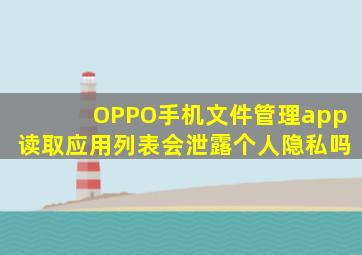 OPPO手机文件管理app读取应用列表会泄露个人隐私吗