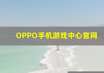 OPPO手机游戏中心官网