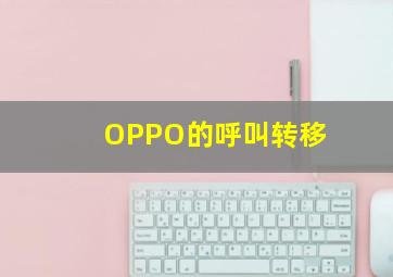 OPPO的呼叫转移