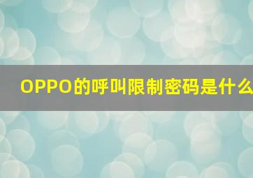 OPPO的呼叫限制密码是什么