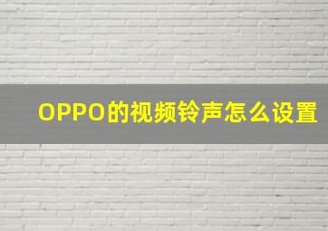 OPPO的视频铃声怎么设置