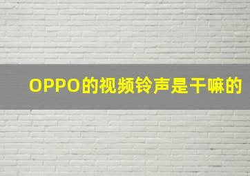 OPPO的视频铃声是干嘛的