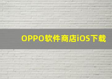 OPPO软件商店iOS下载