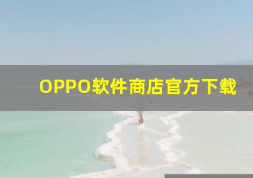 OPPO软件商店官方下载