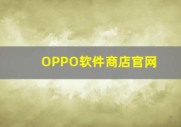 OPPO软件商店官网