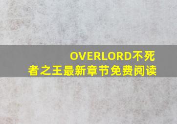 OVERLORD不死者之王最新章节免费阅读