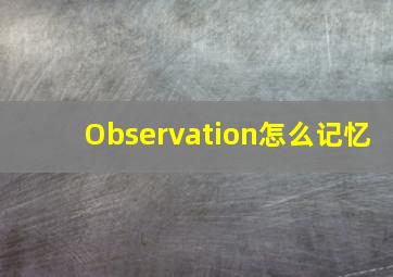 Observation怎么记忆