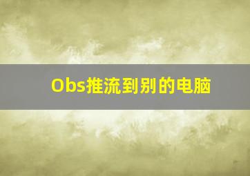 Obs推流到别的电脑